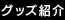 グッズ紹介