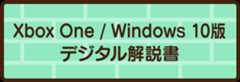 Xbox One/Windows 10版デジタル解説書