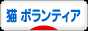 にほんブログ村 猫ブログ 猫 ボランティア・保護活動へ