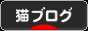 にほんブログ村 猫ブログへ