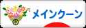 にほんブログ村 猫ブログ メインクーンへ