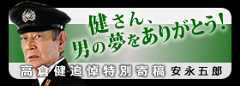 健さん、男の夢をありがとう！高倉健追悼特別寄稿～安永五郎