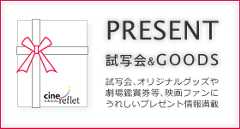 シネルフレのプレゼント