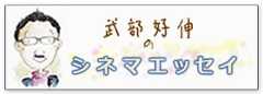 武部好信シネマエッセイ