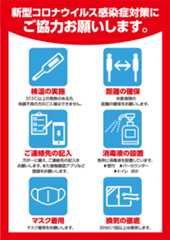 新型コロナウイルス感染症対策にご協力お願いします。