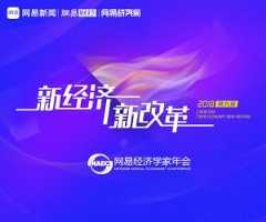 2018网易经济学家年会