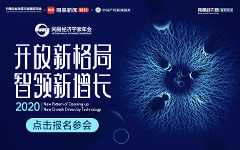快来参加2020网易经济学家年会