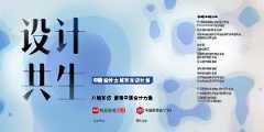 2023设计共生-中国设计力城市互访计划