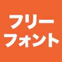 有料フォントが限定特価