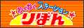 りぼんわくわくステーション