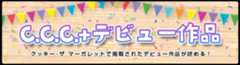 C.C.C.デビュー作品