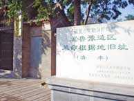 冀鲁豫边区革命根据地旧址