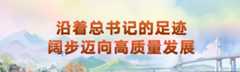 沿着总书记的足迹 阔步迈向高质量发展
