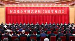 中共中央举行纪念邓小平同志诞辰120周年座谈会