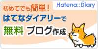 無料ブログのはてなダイアリーを開設