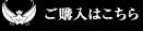 ご購入はこちら