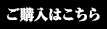 ご購入はこちら