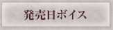 発売日ボイス