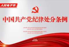 电子书｜《中国共产党纪律处分条例》