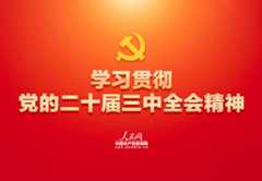 专题｜学习贯彻党的二十届三中全会精神