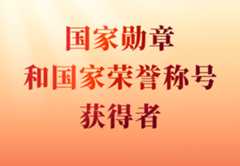 专题｜国家勋章和国家荣誉称号获得者