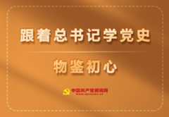 专题｜跟着总书记学党史·物鉴初心