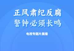 专题｜电视专题片展播