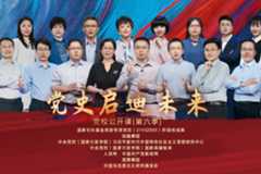 “党校公开课·党史启迪未来”系列短视频