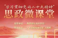 “学习贯彻党的二十大精神”思政微课堂