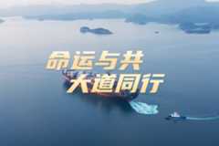 学习知行·中国式现代化丨命运与共 大道同行