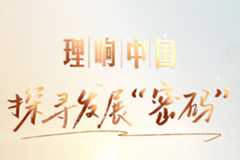 理响中国·探寻发展“密码”系列短视频