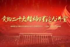 党的二十大精神理论大讲堂