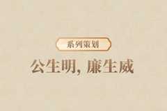 跟着习近平用典学法｜公生明，廉生威