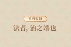 跟着习近平用典学法 | 法者，治之端也