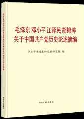 《毛泽东邓小平江泽民胡锦涛关于中国共产党历史论述摘编》