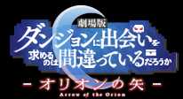 劇場版　ダンジョンに出会いを求めるのは間違っているだろうか　－オリオンの矢－