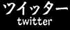 ツイッター