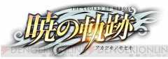 『英雄伝説 暁の軌跡』