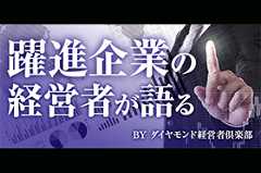 成長の秘訣と未来戦略。類まれなビジョンを持つトップが続々登場