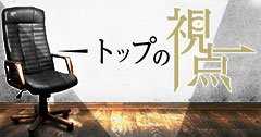 企業が何を目指し、どこへ向かっていくのか？経営者が語ります。