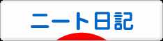 にほんブログ村 その他日記ブログ ニート日記へ