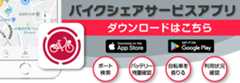 バイクシェアサービスアプリ