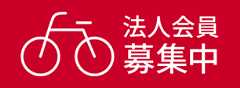 法人会員募集