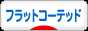 にほんブログ村 犬ブログ フラットコーテッドレトリバーへ