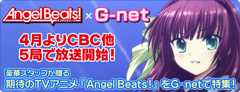 『Angel Beats！（エンジェルビーツ）』