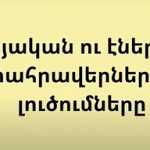 «Կլիմայական և էներգետիկ մարտահրավերներ. LILA-ի լուծումները». Էկոլուրի նոր տեսանյութը