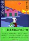 風の歌を聴け (講談社文庫) 風の歌を聴け (講談社文庫)
