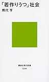 「若作りうつ」社会 (講談社現代新書) 「若作りうつ」社会 (講談社現代新書)