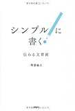 シンプルに書く!  伝わる文章術