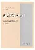 西洋哲学史 1―古代より現代に至る政治的・社会的諸条件との関連における哲学史 (1) 西洋哲学史 1―古代より現代に至る政治的・社会的諸条件との関連における哲学史 (1)